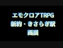 【エモクロアTRPG】初見4人のTRPGで新約・きさらぎ駅をプレイ！#画展【実卓プレイ】