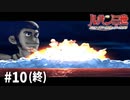 【2人実況】あばよ【コロンブスの遺産は朱に染まる #10（終）】