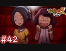 #42 うんがい鏡のネットを広げろ！イナホとユウカの一時の休日！ 妖怪ウォッチ3スキヤキ 実況プレイ