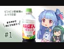 ピコピコ探検隊のふつう日記 #1 ミツカン 味ぽんMILD