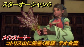 スターオーシャン６　コトリス山に渦巻く陰謀　テオ合流　メインストーリー攻略　＃４１　【SO6】