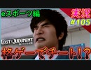 part105 【eスポーツ 完】チート何か使ってんじゃねぇぞ！！【LOST JUDGMENT:裁かれざる記憶】実況プレイ ロストジャッジメント