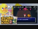 クーラー設置したからもう無敵。チョコボ続きやる。【チョコボの不思議なダンジョン2】#2（2022/06/30アーカイブ）