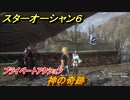 スターオーシャン６　プライベートアクション　神の奇跡　＃４６　【SO6】