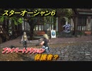 スターオーシャン６　プライベートアクション　保護者？　＃４９　【SO6】