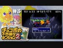 チョコボ続き！！！！【チョコボの不思議なダンジョン2】#3（2022/07/01アーカイブ）