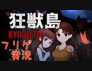 【フリゲ実況】＃１『狂獣島 ―KYOJUTO―』すんごく強い少女サバイバル