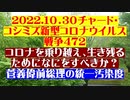 【2022年10月30日：リチャード・コシミズ Internet 講演 （ ニコニコ生放送 ）（ 改良版 ）】