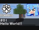 【Minecraft:Techopolis】初めてのマイクラをmodpack入りで！ #01【VOICEROID実況プレイ】