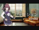 【Synthesizer Vカバー】フィクション/sumika【夏色花梨】