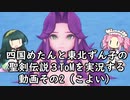 めたんとずん子の聖剣伝説3ToMその2