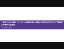 yo 1年前静岡大の元副学長が警告はほぼあっていた