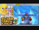 チョコダン続き【チョコボの不思議なダンジョン2】#4（2022/07/05アーカイブ）