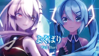 【MMD】よくばり　-Well Bari-　初音ミク×巡音ルカ