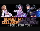 サンセットノスタルジー合作2022 -FOR U FOUR YOU- #サンノス合作2022