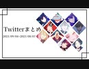 【にじさんじMMD】Twitterまとめ