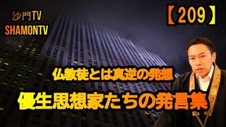 【209】仏教徒とは真逆の発想、優生思想家達の発言集(沙門の開け仏教の扉)法話風ザックリトーク