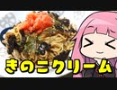 【きのこクリーム明太子パスタ】「茜ちゃんが美味いと思うまで」R〒A 32:30 WR