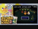 チョコダンクリアか？【チョコボの不思議なダンジョン2】#5その②（2022/07/07アーカイブ）
