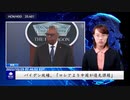 バイデン政権、「ロシアより中国が優先課題」