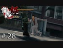 桐生さんのおかげで神室町は今日も平和です！！【龍が如く極】#28