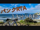 自転車で全力で走り抜きたい『パンクRTA 13分48秒』