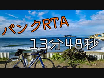 自転車で全力で走り抜きたい『パンクRTA 13分48秒』