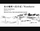 あの場所へ行けば／Nowhere