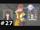 【TOV】凛々の明星【実況】#27