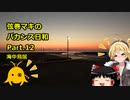 【弦巻マキ車載】弦巻マキのバカンス日和Part.12　佐賀/海中鳥居