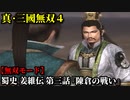真・三國無双４ Part148 蜀史 姜維伝 第三話『陳倉の戦い』蜀軍vs魏軍【無双モード】