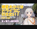 紲星あかりはドライブに行きたい！ Part14.5 宮ヶ瀬ダム観光放流