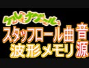 【ケルナグール】スタッフロールBGM　波形メモリ音源【＃演奏してみた】