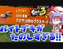 【splatoon3】スプラ初心者がまったり挑むsplatoon3　part7　ブマブラ