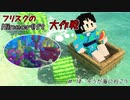 【Minecr@ft】フリスクのMinecraft大作戦　Part10【フリクラ】