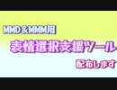 【第2回MMD廃】MMD/MMM用　表情選択支援ツール配布