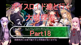 【東方の迷宮】【ボイロ実況】ボイスロイド達と行く大樹探索 part18