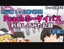 【ゆっくり旅メモ】Peachホーダイパス利用記録（前編）～ 庶民が飛行機乗り放題パスを手に入れた！