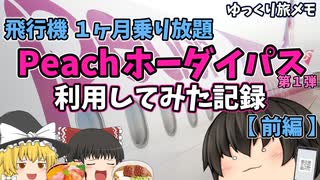 【ゆっくり旅メモ】Peachホーダイパス利用記録（前編）～ 庶民が飛行機乗り放題パスを手に入れた！