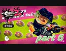 イカしたヤツらが帰ってきた！！Splatoon2実況part5
