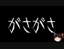 【ゆっくり怪談】一緒に怖い話をしませんか？？その584【洒落怖】