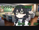 【ソフトウェアトーク劇場】look　at　me