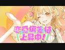 恋愛偏差値上昇中！ 歌ってみた/ひーちゃん。