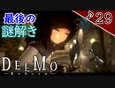 【実況】ピアノを演奏して女の子と謎を解き明かしていくDEEMOーRebornー　♪29