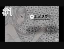 【実況】友人と屋敷に閉じ込められた#1【エノメナ記】