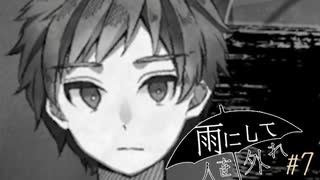 『雨にして人を外れ』を実況プレイ Part7