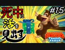 【縛り実況】死中に活を見出すドンキーコングトロピカルフリーズ協力プレイ#15