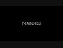お題29『イカのような』