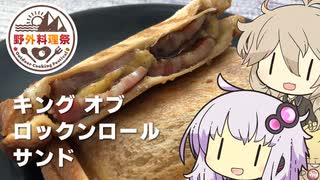 【野外料理祭遅刻組】キング・オブ・ロックンロールサンド【ラル飯】