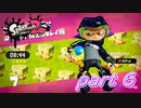 イカしたヤツらが帰ってきた！！Splatoon2実況part6